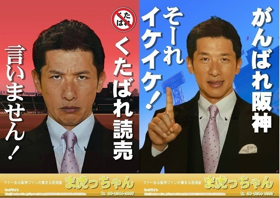 甲子園球場は聖地です。マナーと品格を守りましょう!