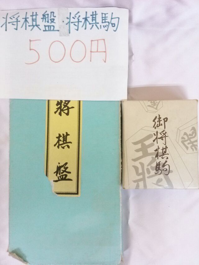 将棋盤・将棋駒