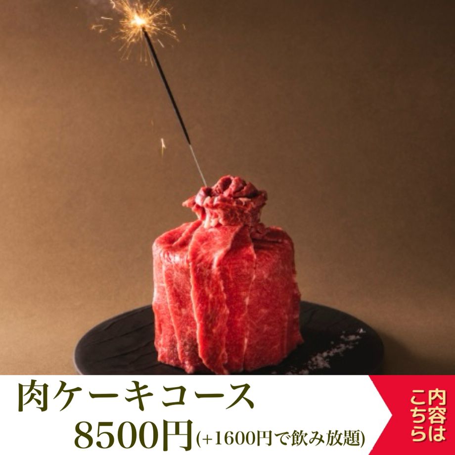肉ケーキコース】