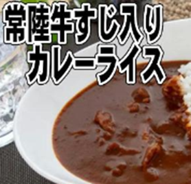 常陸牛すじカレー