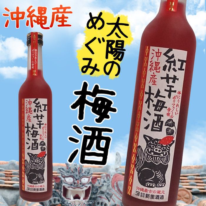紅芋梅酒