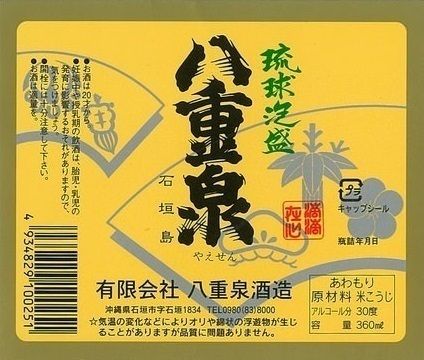 琉球泡盛　八重泉　３０度