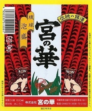 琉球泡盛　宮の華　３０度