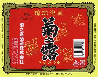 琉球泡盛　菊乃露　３０度