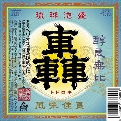 琉球泡盛　轟　２０度