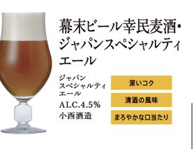 クラフトビール 幕末ビール幸民麦酒・ジャパンスペシャルティエール