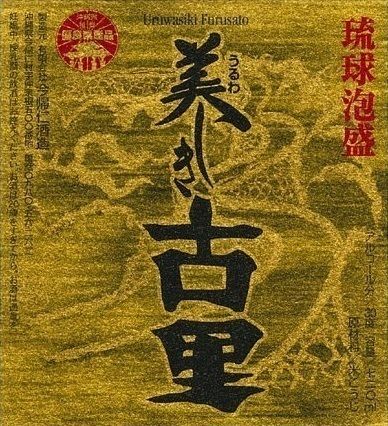 琉球泡盛　美しき古里　３０度