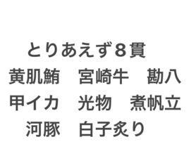 とりあえず8貫　黄肌鮪　勘八　烏賊　光り物　煮帆立　フグ　宮崎牛　白子炙り