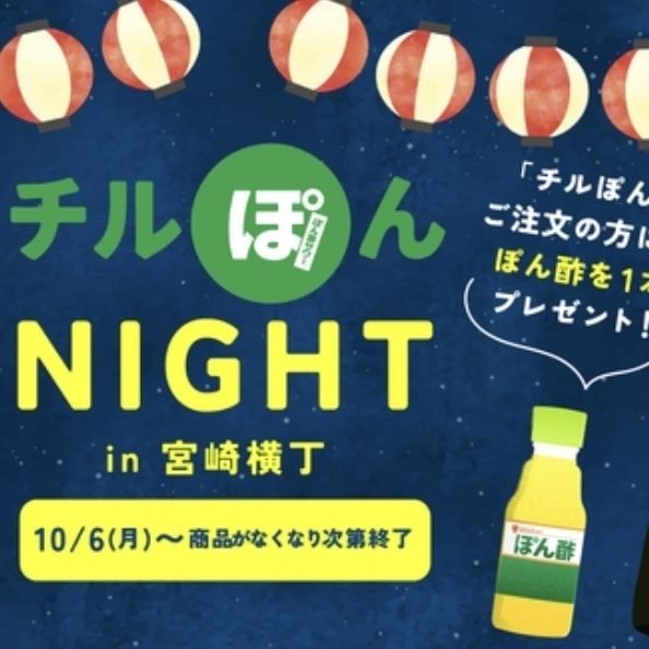 チルぽんサワー