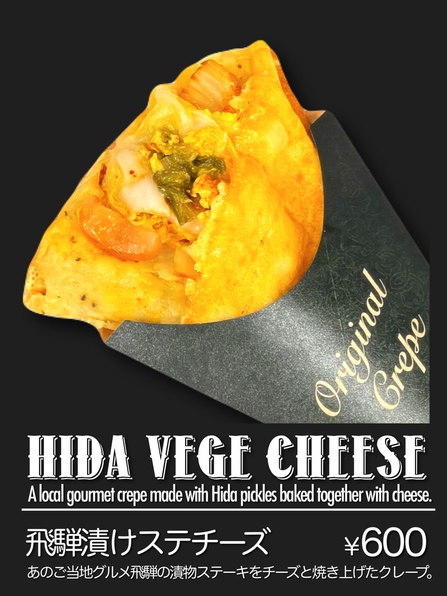 飛騨漬けステチーズ（税込 ¥600）