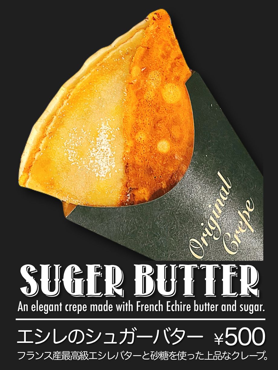 エシレのシュガーバター（税込 ¥500）