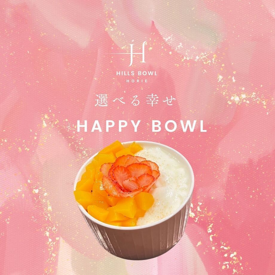 ヒルズの新作アサイーボウル、ハッピーボウル