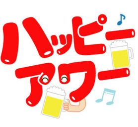 卯の月ハッピーアワー🍻🎵　17時~19時