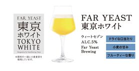 FAR YEAST 東京ホワイト(クラフトビール)