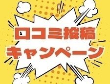 口コミご協力いただけたら嬉しいです