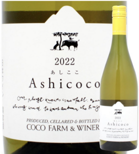 【国産白ワイン】あしここ　Ashicoco （栃木県足利市）