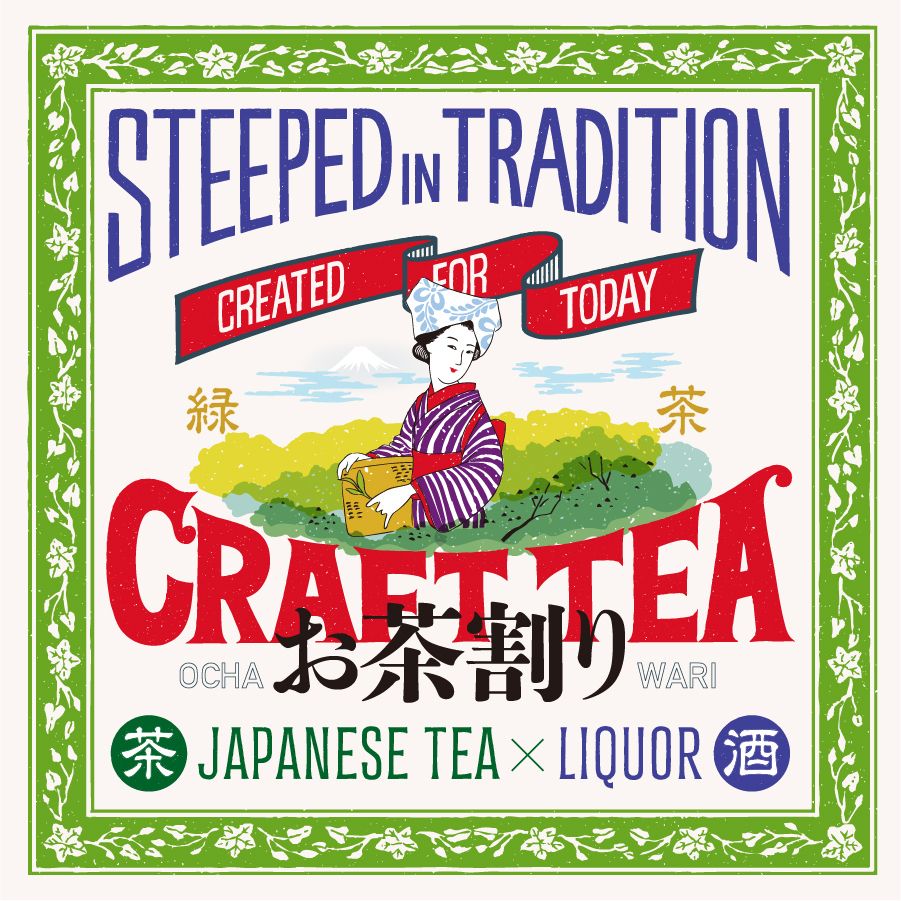 【閉店半額セール660円→330円】こだわり緑茶ハイ