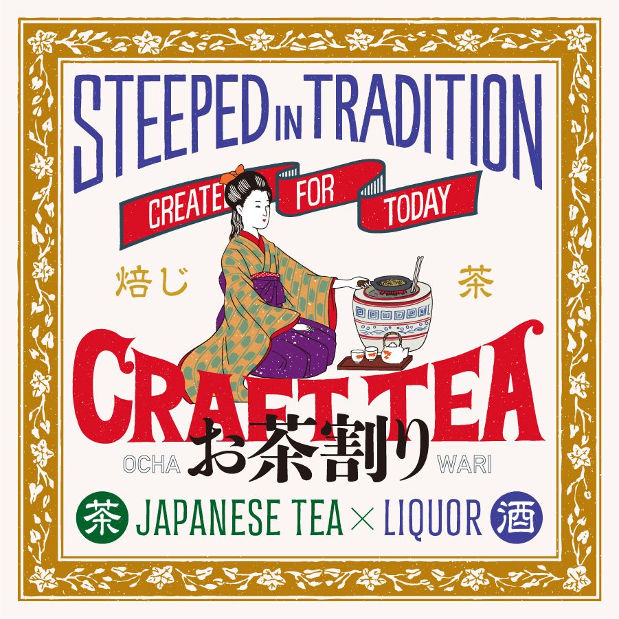 【閉店半額セール660円→330円】こだわりほうじ茶ハイ