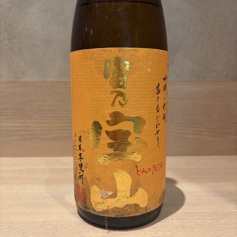 富乃宝山(芋焼酎)