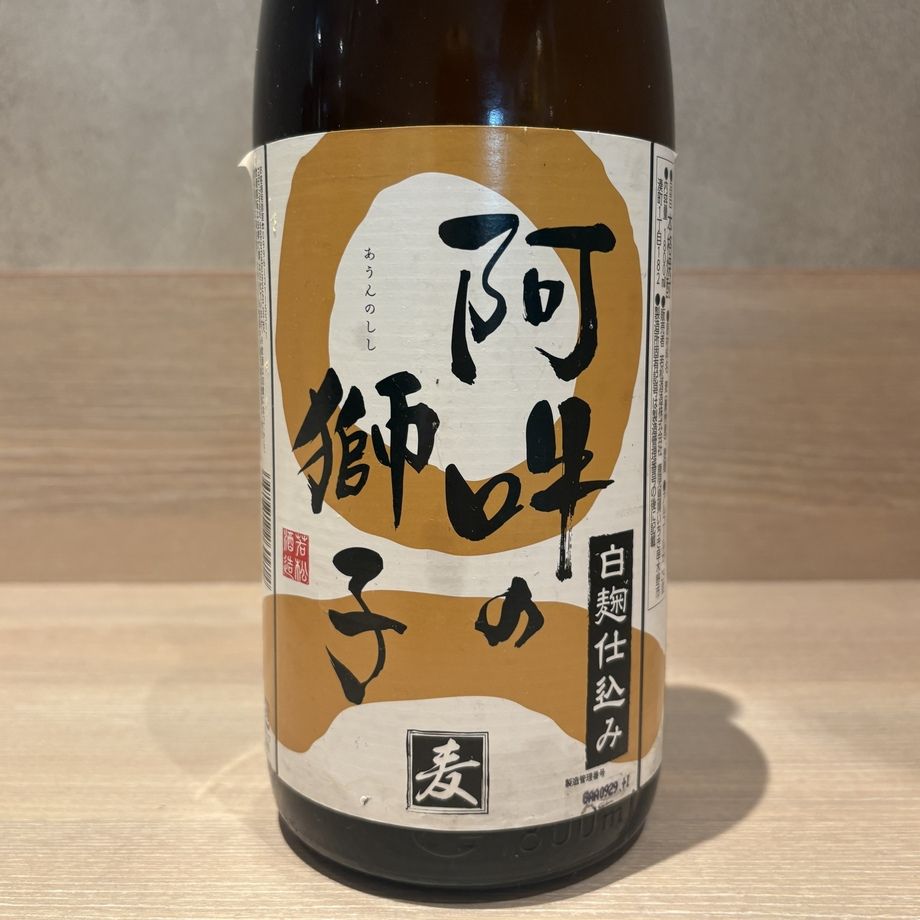 阿吽の獅子( 麦焼酎)