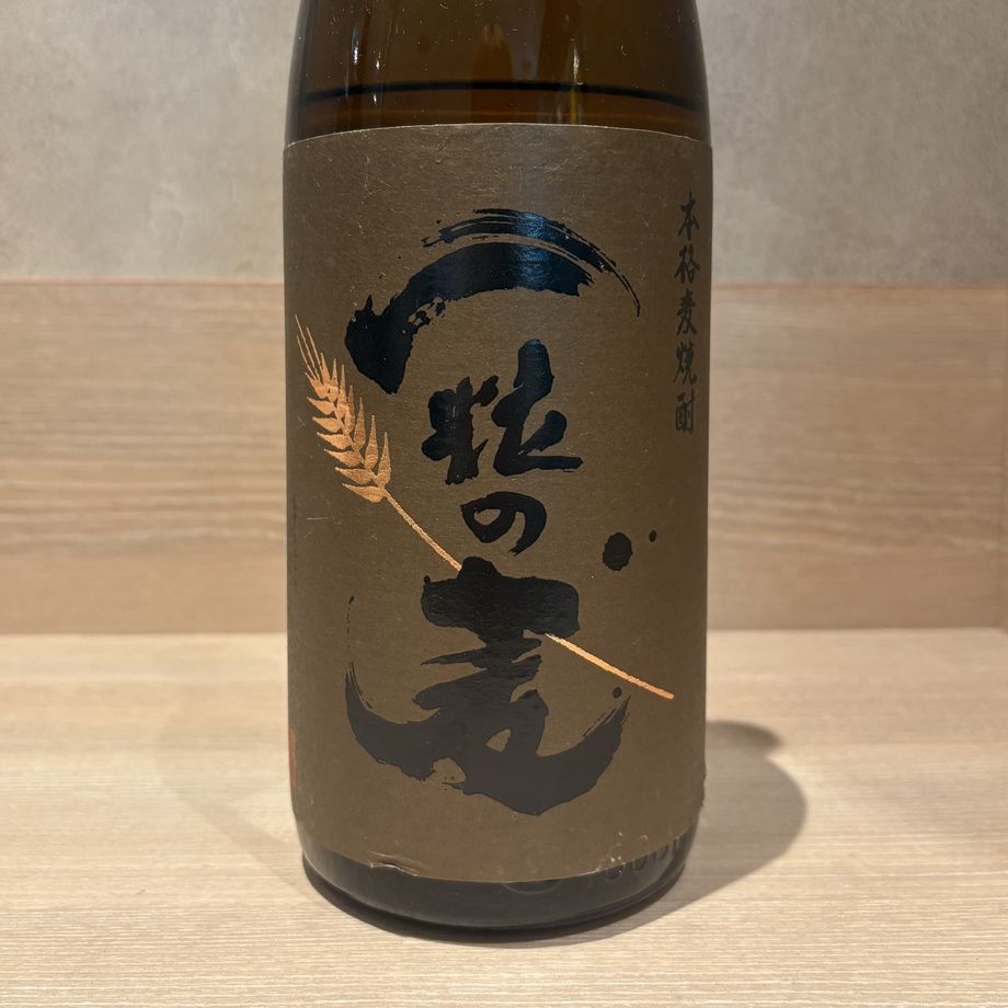 一粒の麦(麦焼酎)