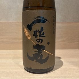 一粒の麦(麦焼酎)