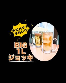 １L！！！陸ハイボール