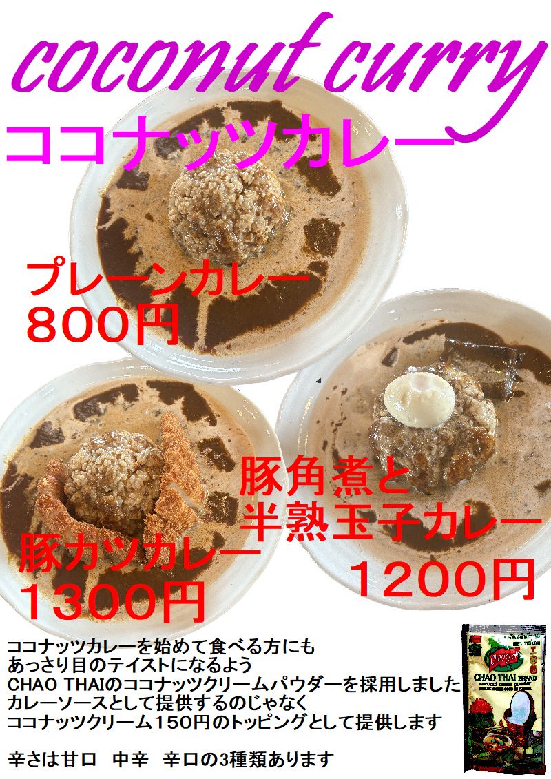 ココナッツカレーが新しくなりました ココナッツクリームトッピングとして 提供することより スパイシーさを残したココナッツカレーになりました 辛さも甘口・中辛・辛口の3種類になります お好きなカレーとのトッピングお楽しみください  ＃ココナッツカレー
