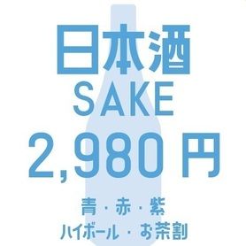たっぷり2時間！選べる日本酒飲み放題