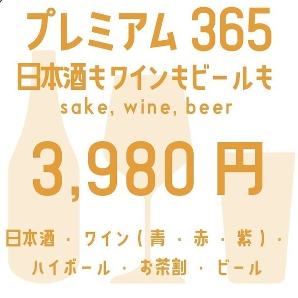 ワイン＆日本酒もOK！2時間プレミアム飲み放題