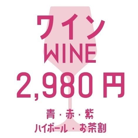 たっぷり2時間！選べるワイン飲み放題