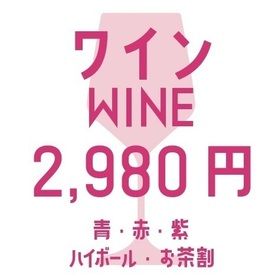 たっぷり2時間！選べるワイン飲み放題