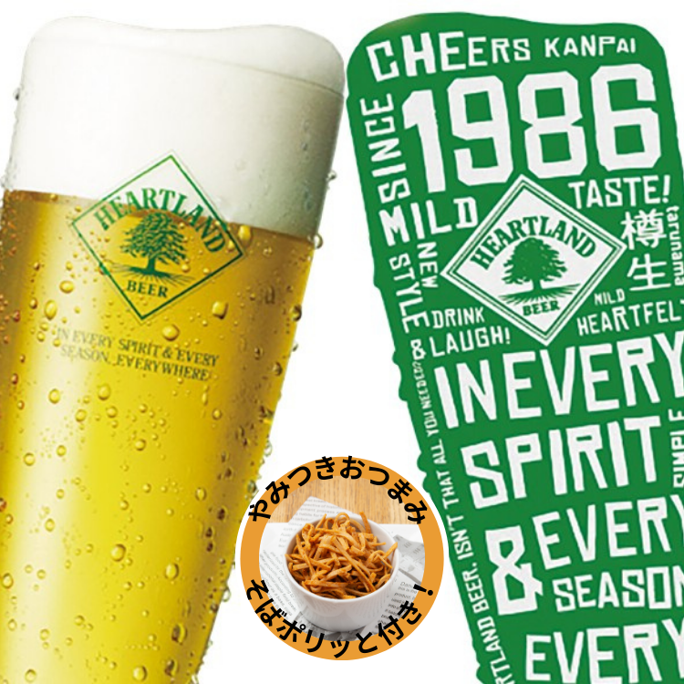 【生ビール】KIRIN　　　　　　ハートランド (380ml) 　　　　揚げ蕎麦おつまみ付