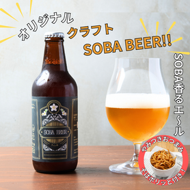 【SOBA BEER】(330ml 瓶)　　オリジナルクラフトビール　　　揚げ蕎麦おつまみ付 