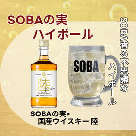 【自家製ハイボール】　　　　　蕎麦の実ハイボール 　　　　　揚げ蕎麦おつまみ付