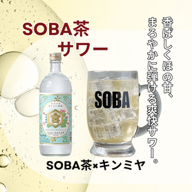 【自家製サワー】　　　　　　　蕎麦茶サワー 蕎麦　　　　　　揚げ蕎麦おつまみ付