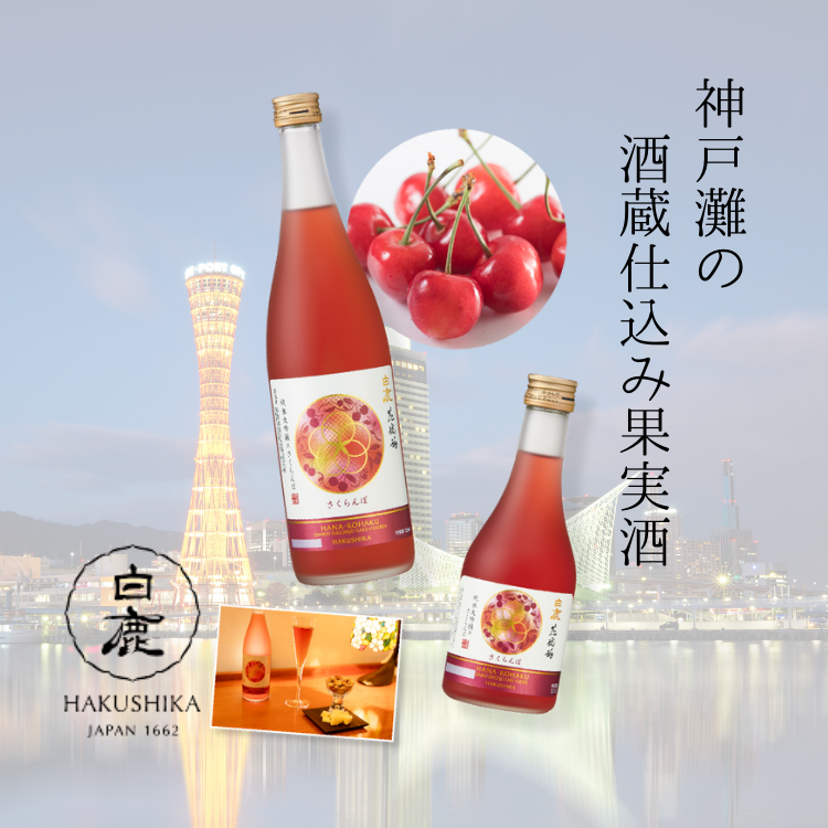 【さくらんぼ酒】　　　　　　　白鹿 花琥珀　　　　　　　　　揚げ蕎麦おつま付