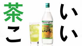 メガ茶子(いいちこ緑茶割り)