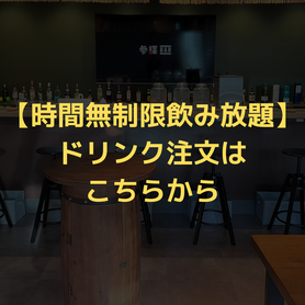 【ドリンクの注文はこちら】時間無制限：飲み放題