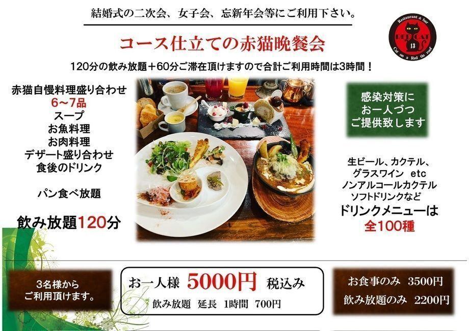 赤猫晩餐会（5,000円税込）
