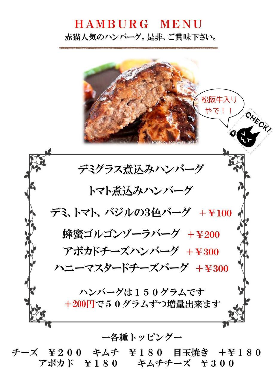 赤猫特製ハンバーグ（1680円税込〜）