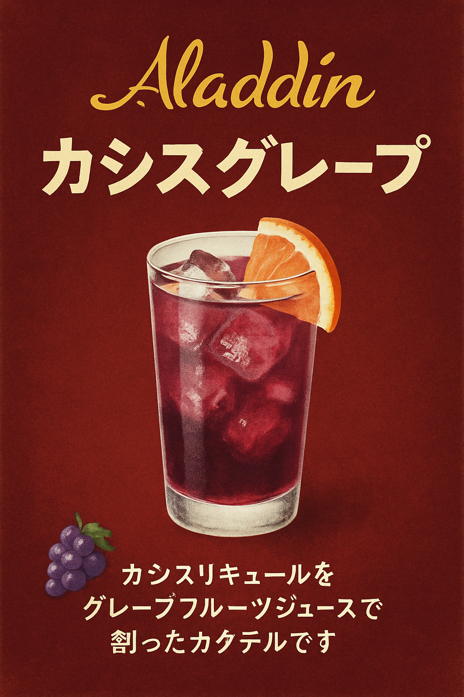 カシスグレープ（飲み放題対象）