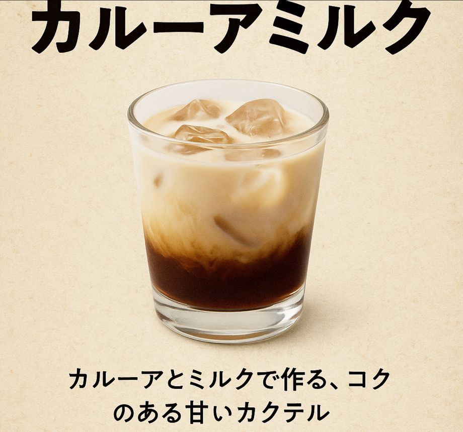 カルーアミルク（飲み放題対象）