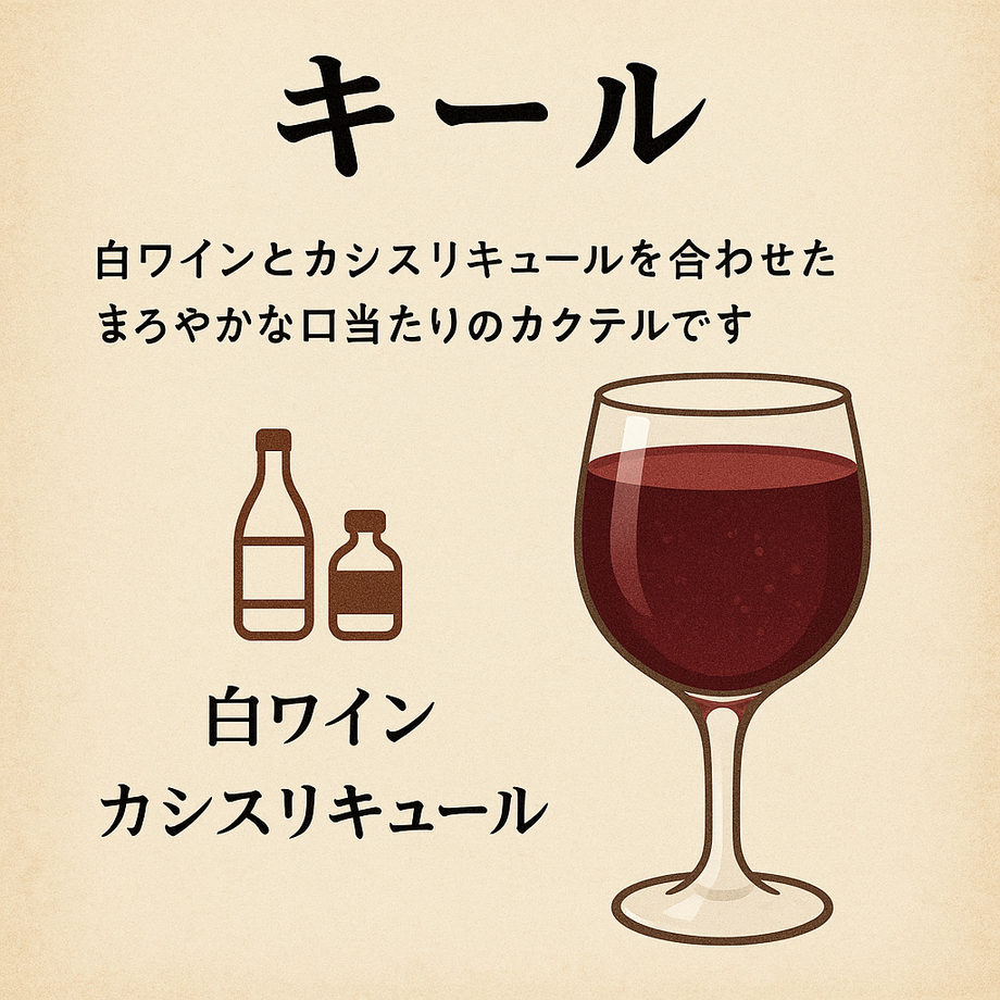 キール（飲み放題対象）