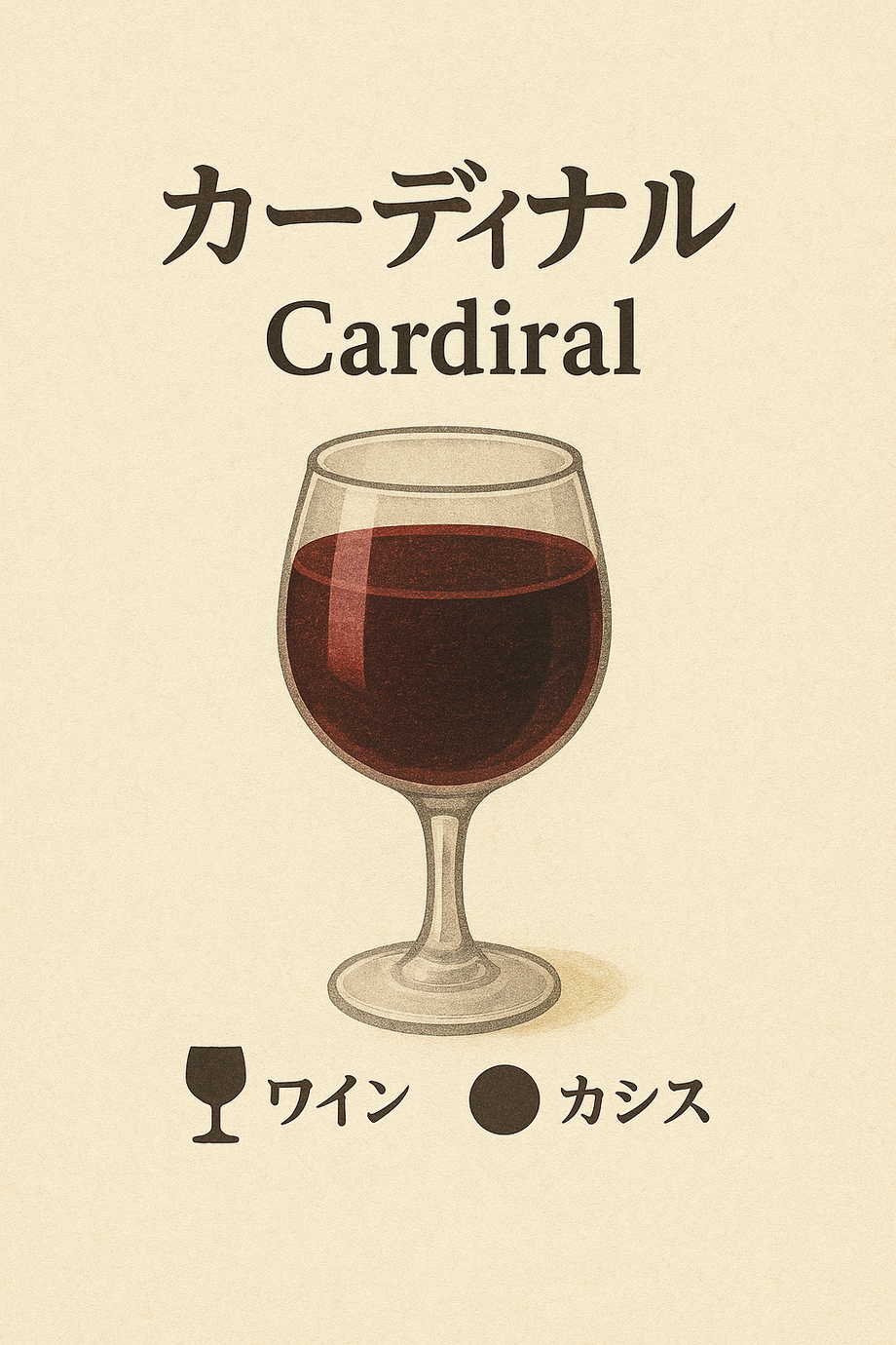カーディナル（飲み放題対象）