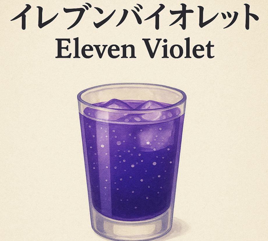 イレブンバイオレット（飲み放題対象）