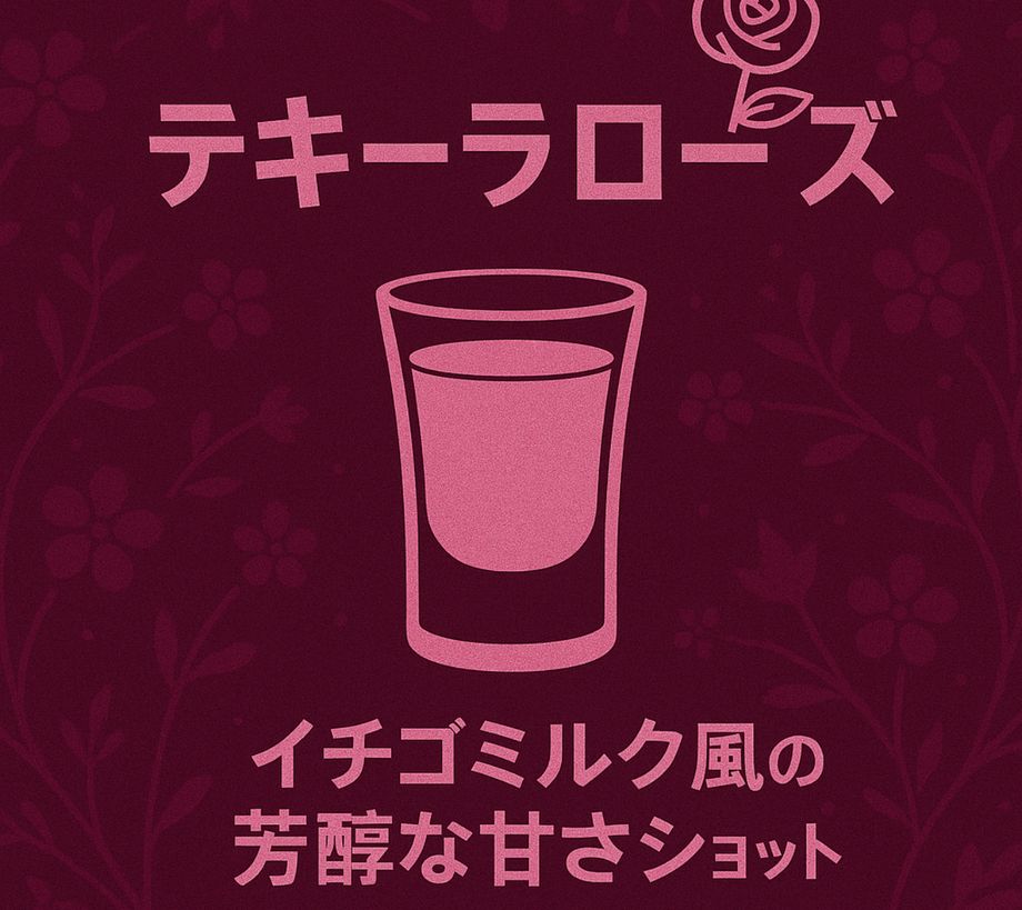 テキーラローズ