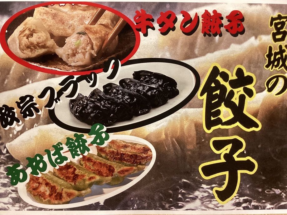 【宮城の餃子食べくらべ】単品・アルコールセット