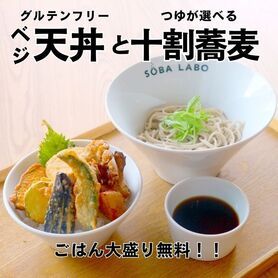 【ベジ天丼】と十割そば