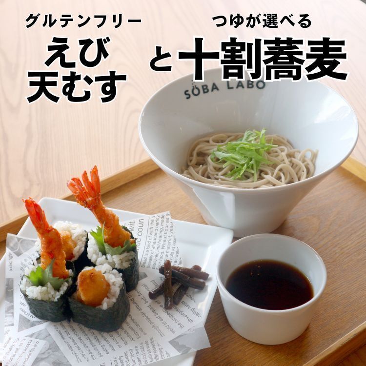 【えび天むす】と十割そば